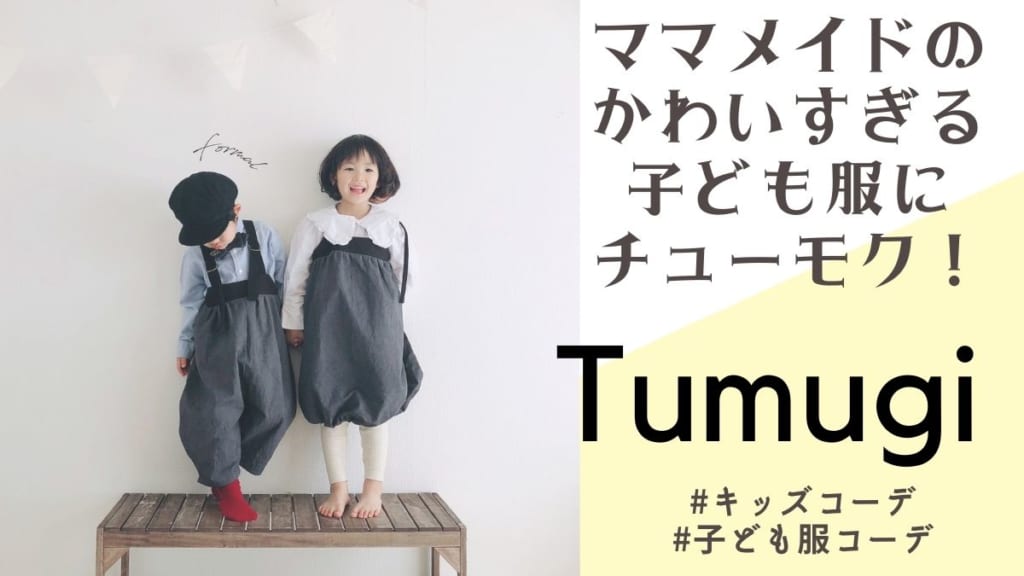 毎日にやさしく寄り添うキュンキュン子ども服ブランド Tumugi にちゅうもく 日刊あわわ 毎日にやさしく寄り添うキュンキュン子ども服ブランド Tumugi にちゅうもく 日刊あわわ