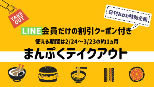 クーポン配信終了 お得なクーポンで家計もニコニコ まんぷくテイクアウト 日刊あわわ