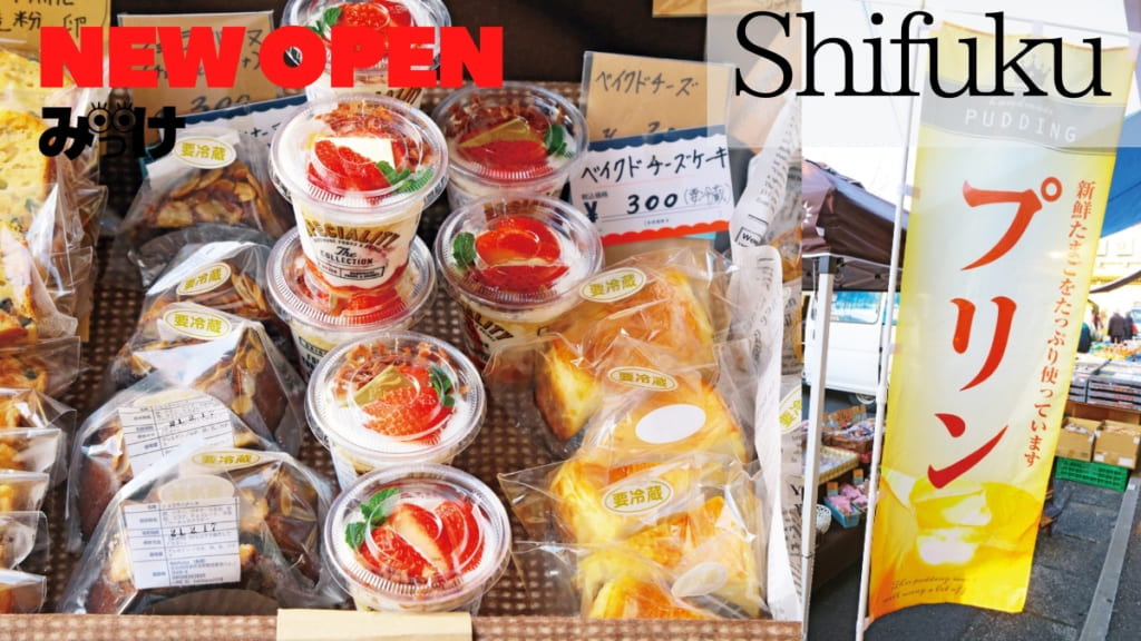 【2020年12月OPEN】Shifuku（シフク／阿波市）日曜日だけ出会えるプリン＆オーダーメイドスイーツのお店