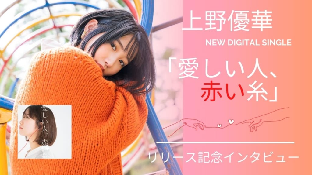インタビュー 共感を呼びまくる 泣ける歌 上野優華さんリリース記念インタビュー 日刊あわわ インタビュー 共感を呼びまくる 泣ける歌 上野優華さんリリース記念インタビュー 日刊あわわ