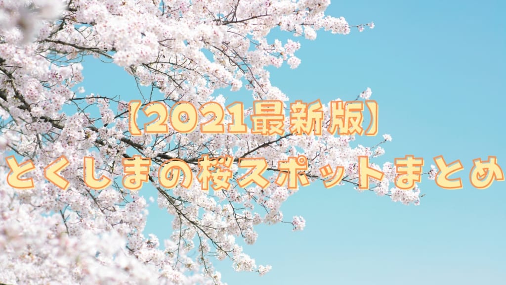 【2021最新版】とくしまの桜スポットまとめ