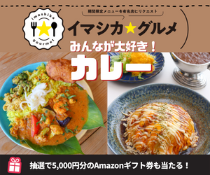 イマシカ・カレー