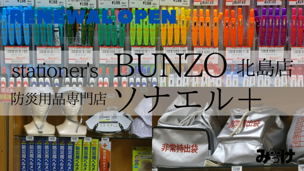 【2021.3月移転OPEN】Stationer’s BUNZO 北島店／防災用品専門店 ソナエル＋（ソナエルプラス）毎日使うものだから、立ち寄りやすいお店がいいんです