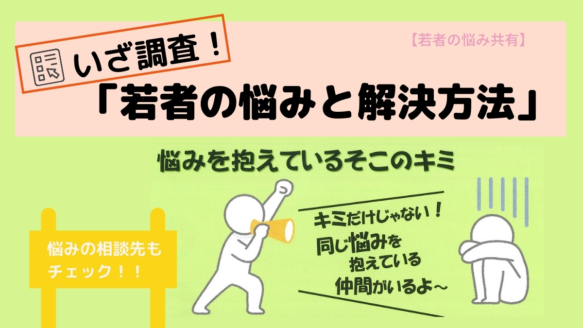 若者の悩み調査 現代人の悩みに迫る 相談リスト付き 若者の悩み共有 日刊あわわ