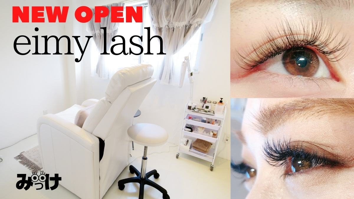 21 1月open Eimy Lash エイミーラッシュ 徳島市川内町 幅広いニーズに応える豊富なメニューで理想の目もとを演出 日刊あわわ