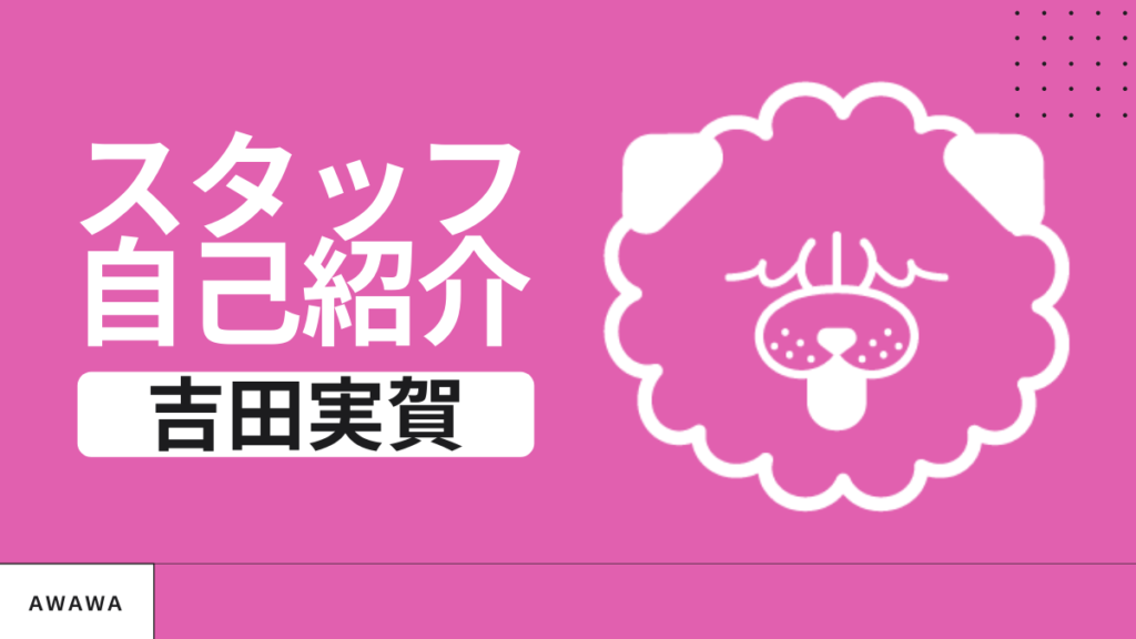 あわわスタッフ 吉田実賀 の巻 日刊あわわ あわわスタッフ 吉田実賀 の巻 日刊あわわ
