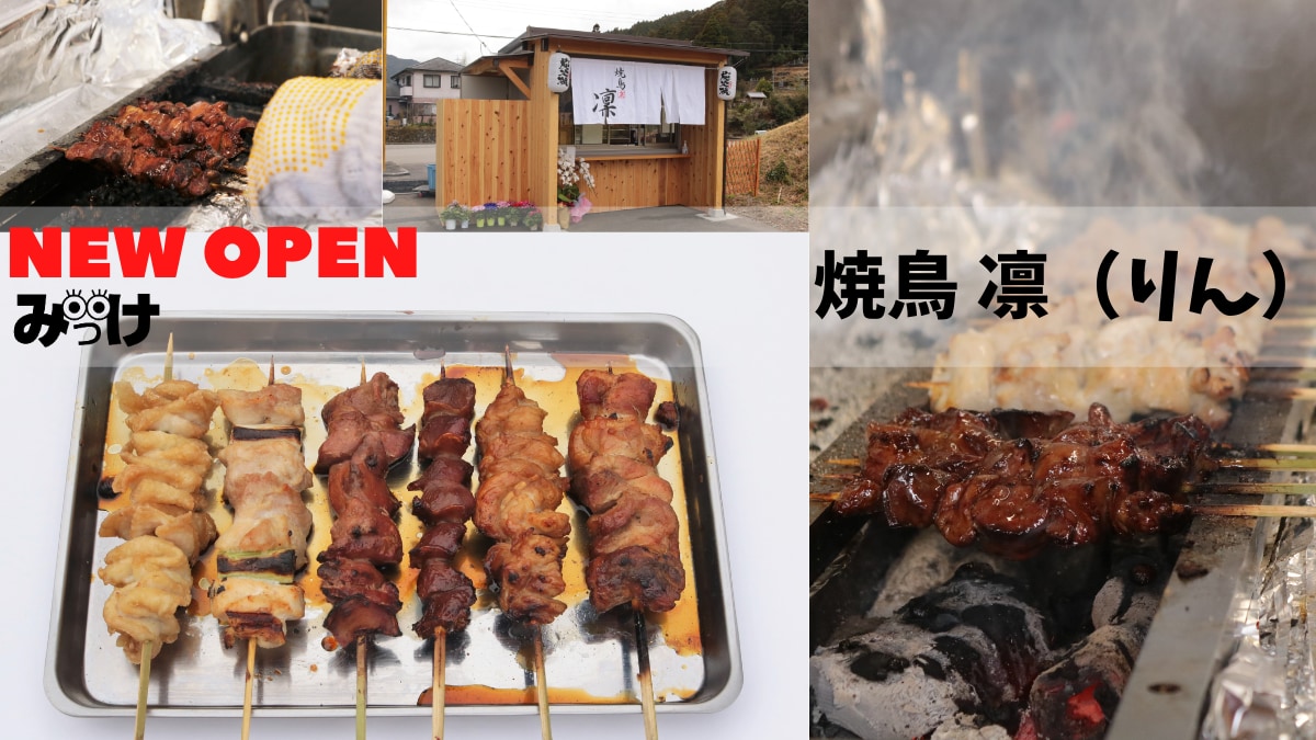 2月open 焼鳥 凜 りん 那賀郡那賀町 食欲をそそる 醤油の香り抜群な焼き鳥 日刊あわわ