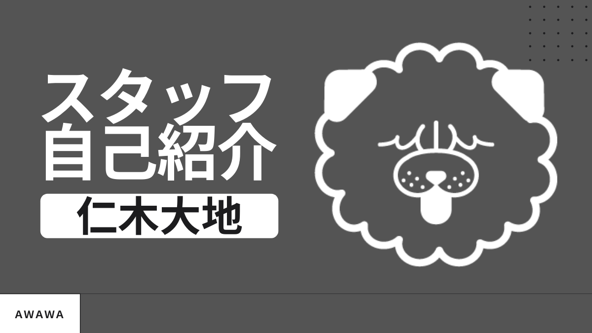 あわわスタッフ 仁木大地 の巻 日刊あわわ