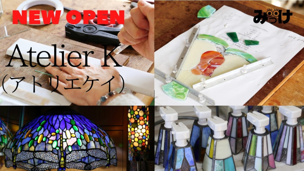 【2021.2月OPEN】Atelier K（アトリエケイ／鳴門市鳴門町）世界にひとつの贈り物にも！ ステンドグラスアートに触れよう