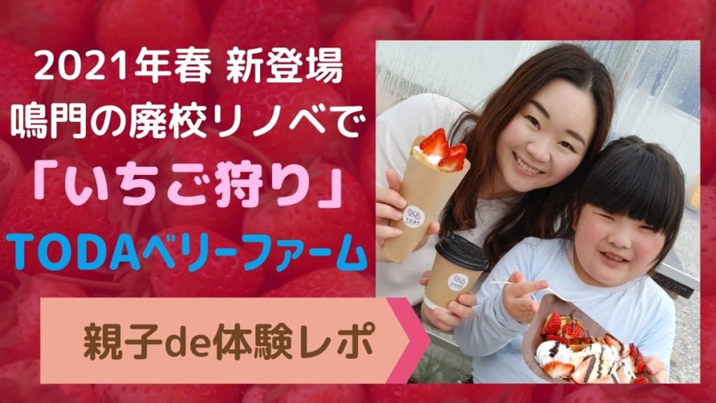 親子de体験レポ 鳴門 廃校リノベの新農園で いちご狩り を満喫 日刊あわわ