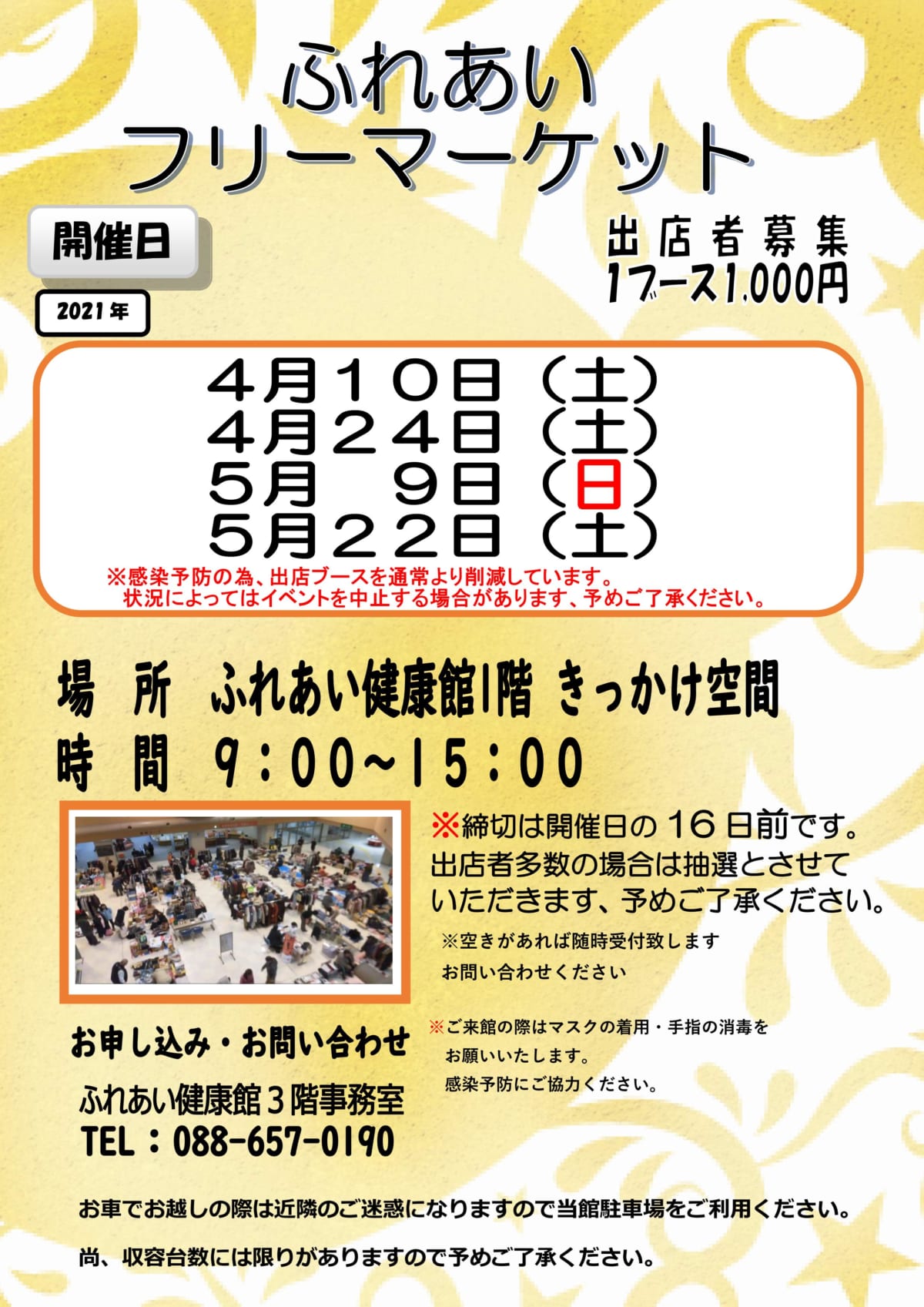 ふれあいフリーマーケット 開催中止 日刊あわわ ふれあいフリーマーケット 開催中止 日刊あわわ