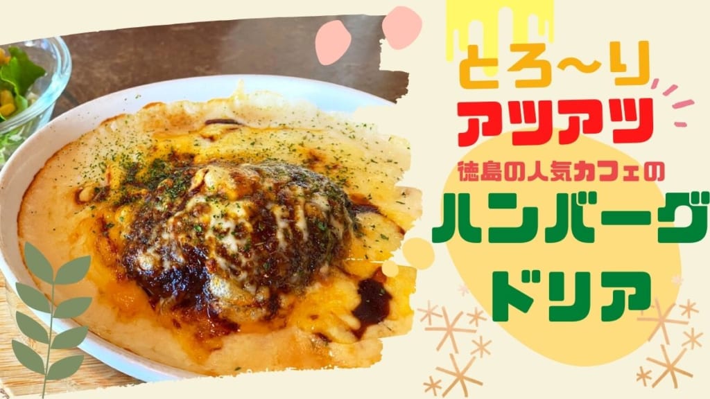 《徳島の肉vol.10》とろ～り、アツアツ!徳島の人気カフェのハンバーグドリア