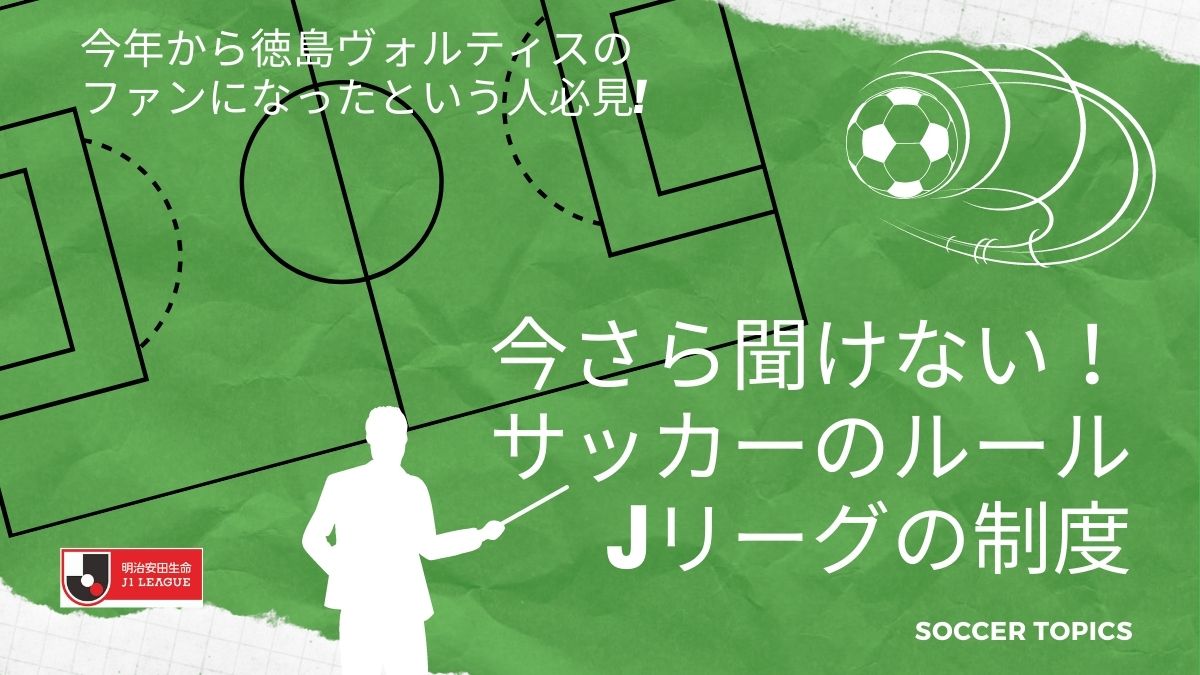 スポーツ 徳島ヴォルティス 今さら聞けない サッカーのルール Jリーグの制度 日刊あわわ