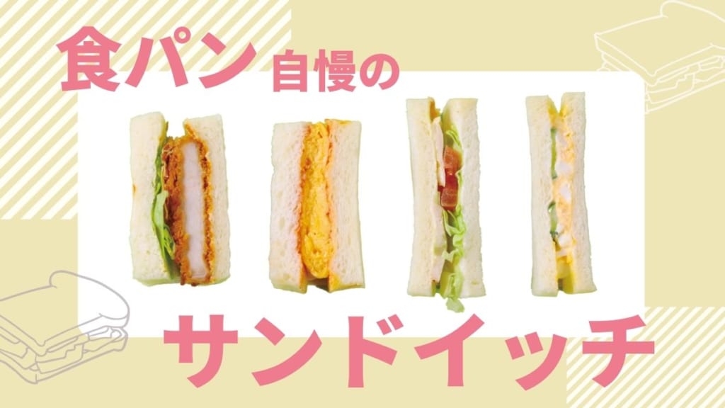 まとめ 食パン自慢のサンドイッチ 大集合 日刊あわわ まとめ 食パン自慢のサンドイッチ 大集合 日刊あわわ