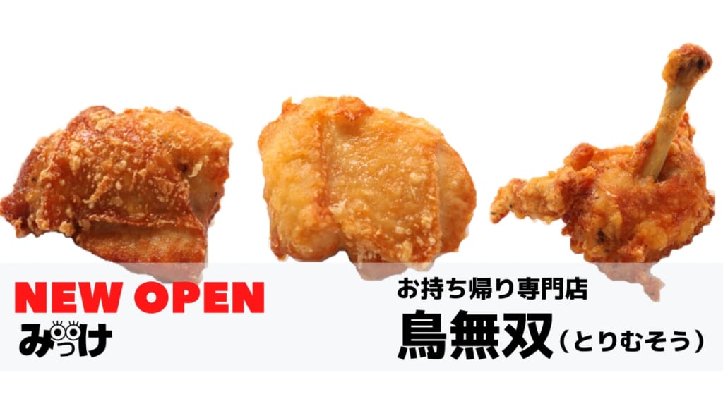 21 3月open お持ち帰り専門店 鳥無双 とりむそう 吉野川市 パリパリ感満点の唐揚げとビールがすすむ焼鳥のテイクアウト専門店 日刊あわわ
