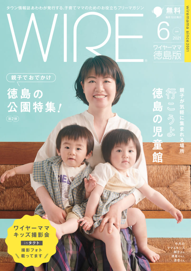 ワイヤーママ21年6月号 徳島の公園特集第2弾 タクト撮影会 児童館特集 日刊あわわ