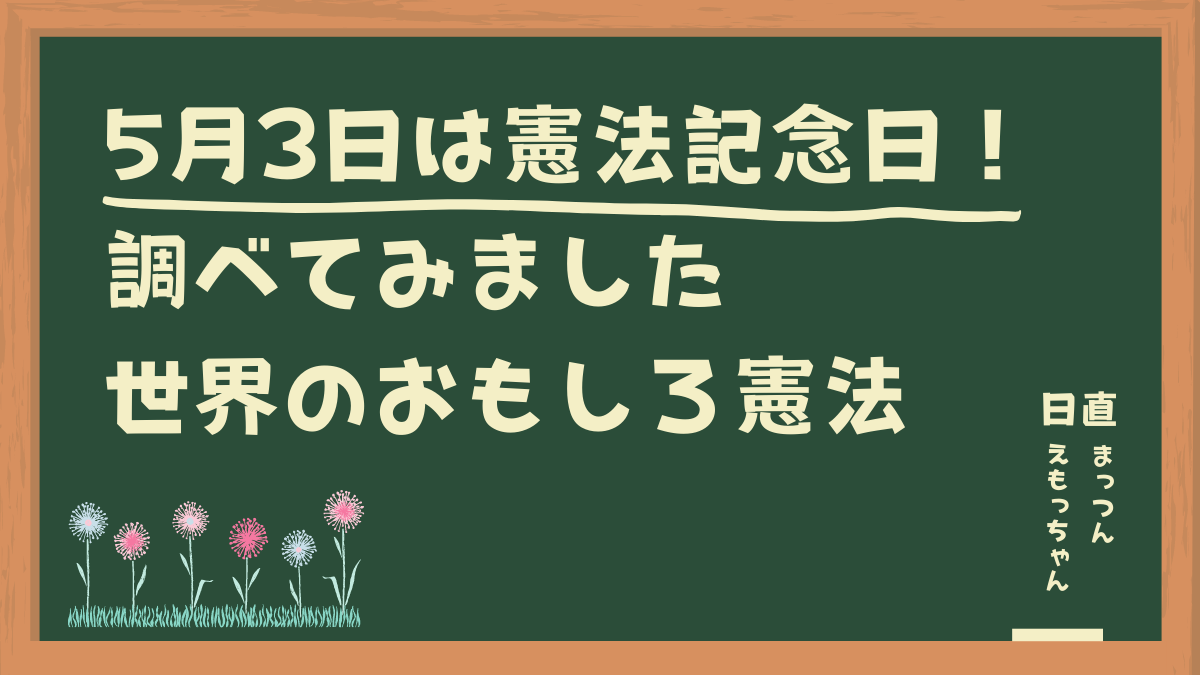 5月3日は憲法記念日 調べてみました世界のおもしろ憲法 日刊あわわ