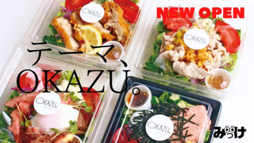 【2021.4月OPEN】テーマ、OKAZU。（徳島市東船場町）食べる人の暮らしに調和する、食事で元気を届けるデリショップ