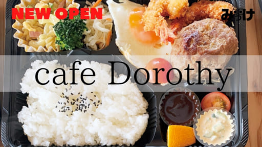 【2021.1月OPEN】cafe Dorothy（カフェドロシー／海部郡美波町）お昼の時間が待ち遠しくなるお弁当と1グループだけの貸切カフェ