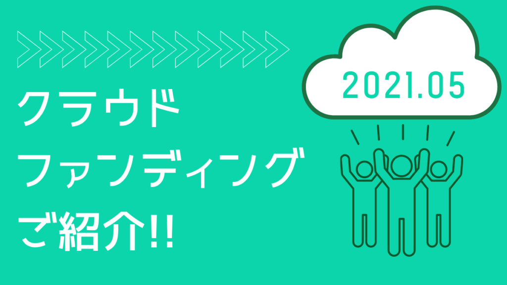 【2021年5月】徳島のクラウドファンディング・プロジェクトをご紹介！その1