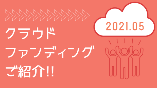 【2021年5月】徳島のクラウドファンディング・プロジェクトをご紹介！その2