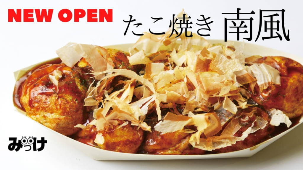 21 4月open たこ焼き南風 みなみかぜ 小松島市立江町 店舗限定メニューも展開 南風 の常設店がオープン 日刊あわわ