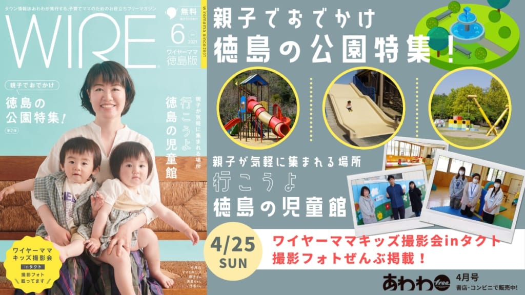 ワイヤーママ21年6月号 徳島の公園特集第2弾 タクト撮影会 児童館特集 日刊あわわ