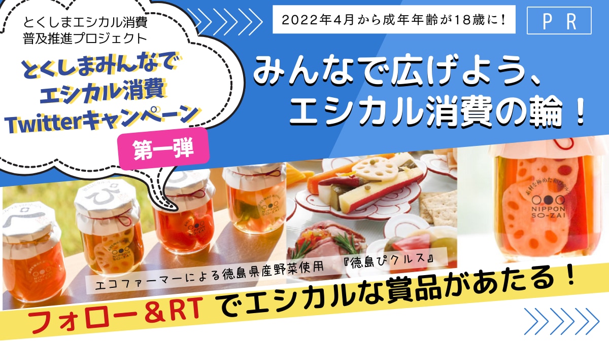 みんなで広げよう エシカル消費の輪 Twitterフォロー Rtでエシカルな賞品があたるキャンペーン実施中 日刊あわわ