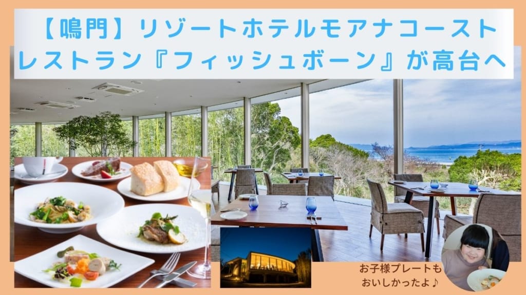 徳島 鳴門 モアナコーストのレストラン フィッシュボーン が景色の良い高台へ 日刊あわわ