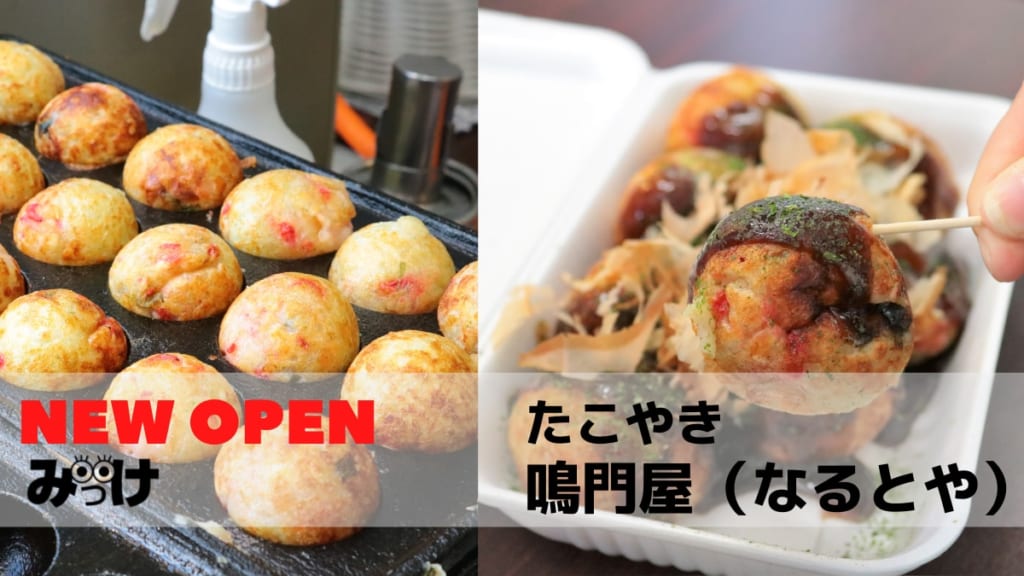21 4月open たこやき鳴門屋 なるとや 鳴門市 徳島の食材がたこ焼きと出会って オリジナリティあふれるたこ焼きに 日刊あわわ 21 4月open たこやき鳴門屋 なるとや 鳴門市 徳島の食材がたこ焼きと出会って オリジナリティあふれるたこ焼きに 日刊あわわ