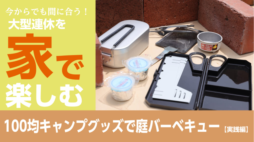 今年もやります 大型連休は100均キャンプグッズで庭バーベキュー 実践編 日刊あわわ 今年もやります 大型連休は100均キャンプグッズで庭バーベキュー 実践編 日刊あわわ