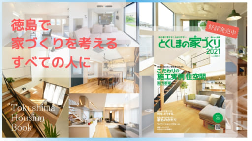 徳島で家を建てるすべての人に「とくしまの家づくり」MOOK