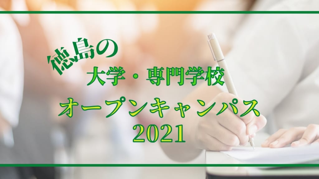 まとめ 徳島県内の大学 専門学校 オープンキャンパス最新情報 日刊あわわ
