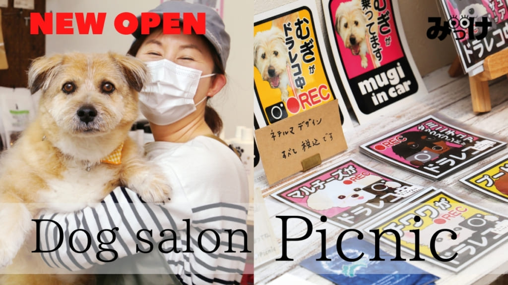 21 5月open Dog Salon Picnic ピクニック 徳島市新浜本町 犬好きさん注目の犬雑貨は うちの子 オリジナルオーダーもok 日刊あわわ 21 5月open Dog Salon Picnic ピクニック 徳島市新浜本町 犬好きさん注目の犬雑貨は うちの子 オリジナルオーダーもok 日刊あわわ