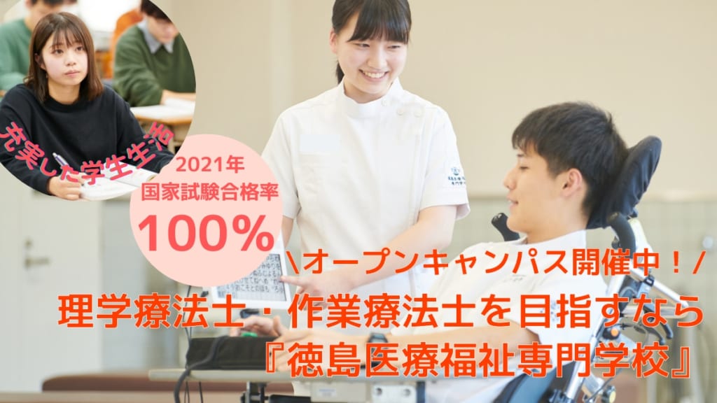 徳島医療福祉専門学校オープンキャンパス 理学療法士 作業療法士を目指すなら 日刊あわわ