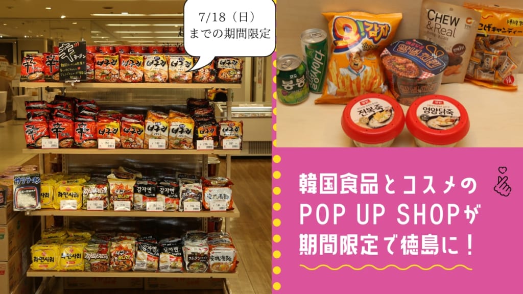 韓国食品とコスメのPOP UP SHOP『韓国商店イルソイルソ』期間限定オープン！