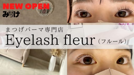 【2021．4月OPEN】まつげパーマ専門店 Eyelash fleur（沖浜）／それぞれの目に合わせた「似合わせパーマ」に注目！