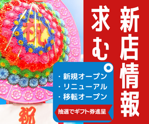 新店募集