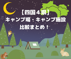 キャンプ場まとめ