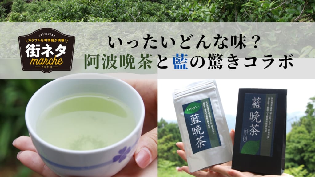 街ネタ いったいどんな味 阿波晩茶と藍の驚きコラボ 上勝町 つるぎ町 日刊あわわ