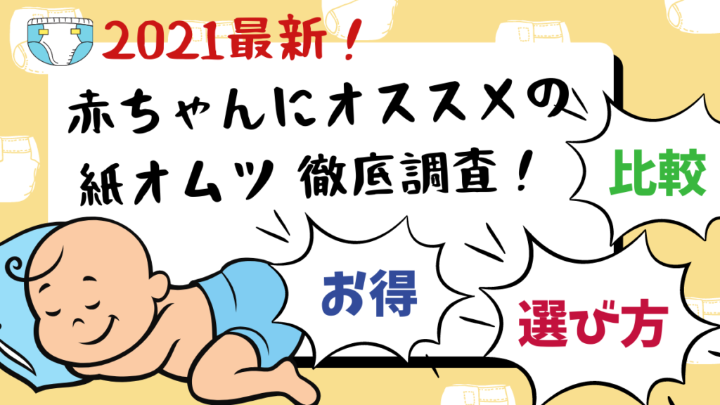 21最新 紙おむつ比較 赤ちゃんにオススメの紙オムツを徹底調査 選び方 お得 最新情報が盛り盛りテンコ盛り 日刊あわわ