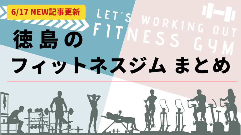 徳島のフィットネスジムまとめ 始めよう ダイエット 筋トレ 健康な体づくり 日刊あわわ 徳島のフィットネスジムまとめ 始めよう ダイエット 筋トレ 健康な体づくり 日刊あわわ