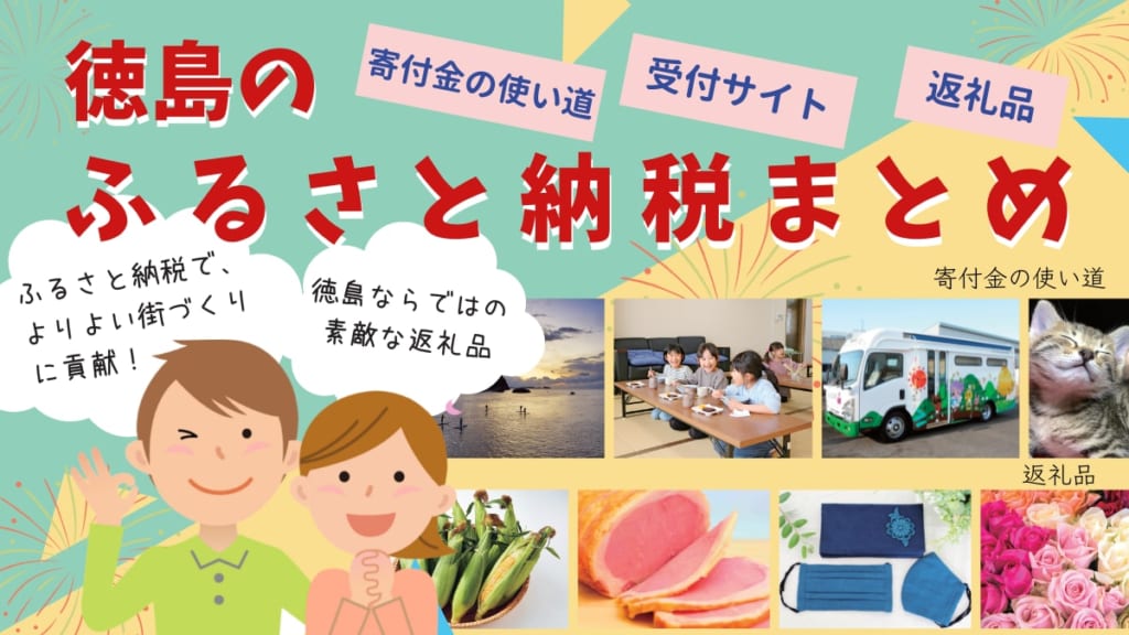 徳島県の「ふるさと納税」まとめ｜24全市町村の寄付内容・サイト・返礼品などを紹介！2022