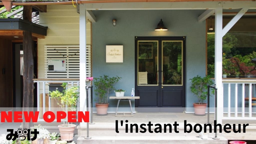 21 4月open L Instant Bonheur ランスタンボノー 神山町 癒やされ効果 ばつぐん 自然に囲まれた古民家ヘアサロン 日刊あわわ