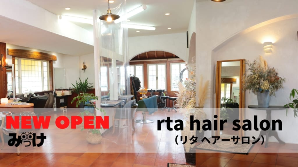 21 2月open Rta Hair Salon リタ ヘアサロン 阿南市 誠実にありのままに を心がけ ダメージの少ない施術を 日刊あわわ 21 2月open Rta Hair Salon リタ ヘアサロン 阿南市 誠実にありのままに を心がけ ダメージの少ない施術を 日刊あわわ
