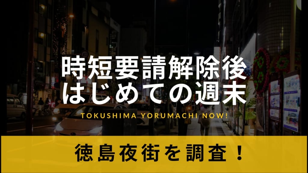 《グルメ・居酒屋》時短要請解除後はじめての週末、徳島夜街は今どうなっているのか調査！