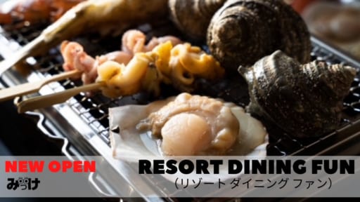【2021.5月OPEN】RESORT DINING FUN（リゾート ダイニング ファン／小松島市金磯町）リゾート感あふれるお店で新鮮魚介をいただく！