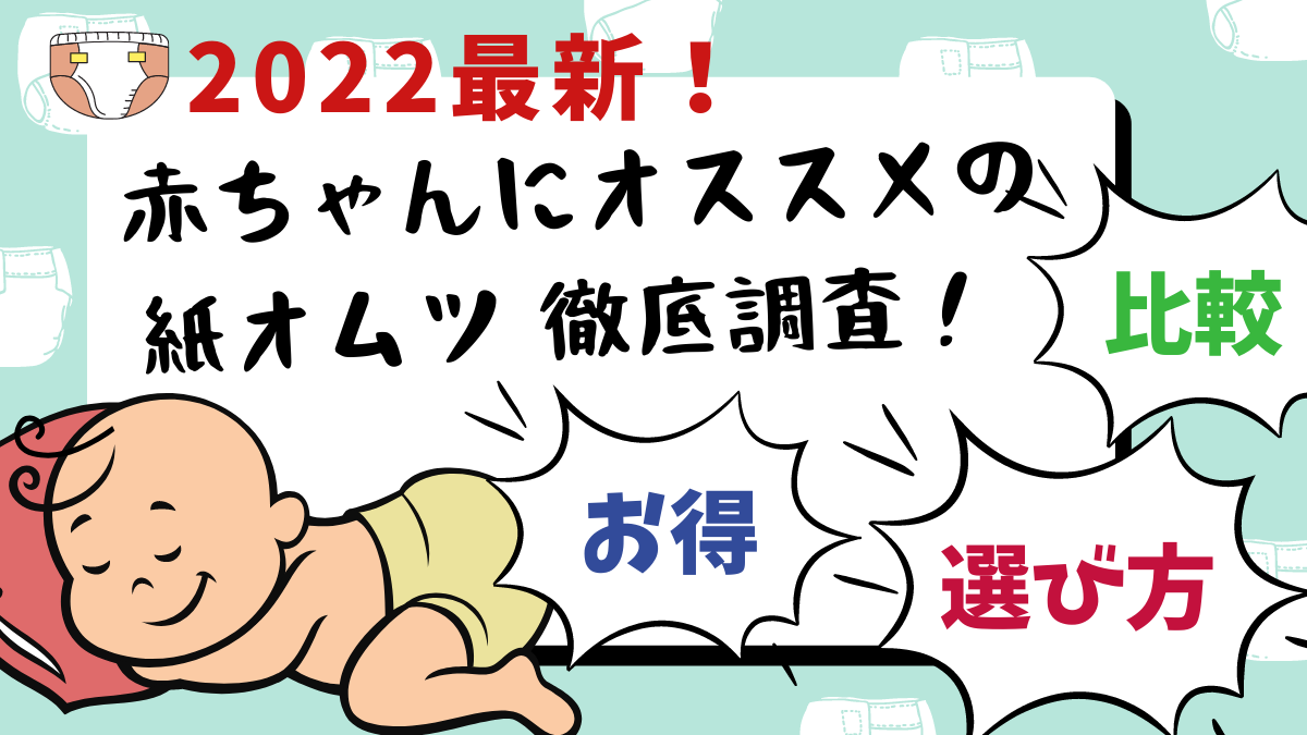 22最新 紙おむつ比較 赤ちゃんにオススメの紙オムツを徹底調査 選び方 お得 最新情報が盛り盛りテンコ盛り 日刊あわわ