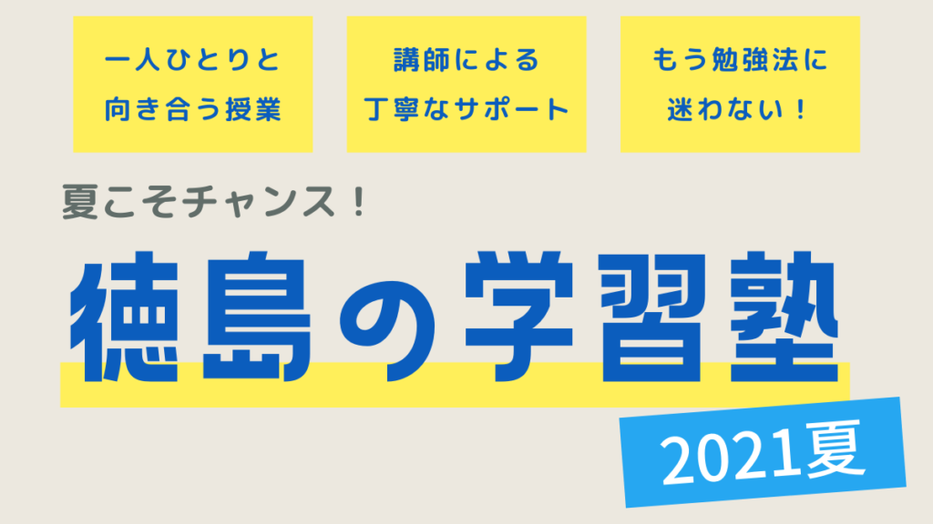 【まとめ】夏こそ学力アップのチャンス！徳島の学習塾2021