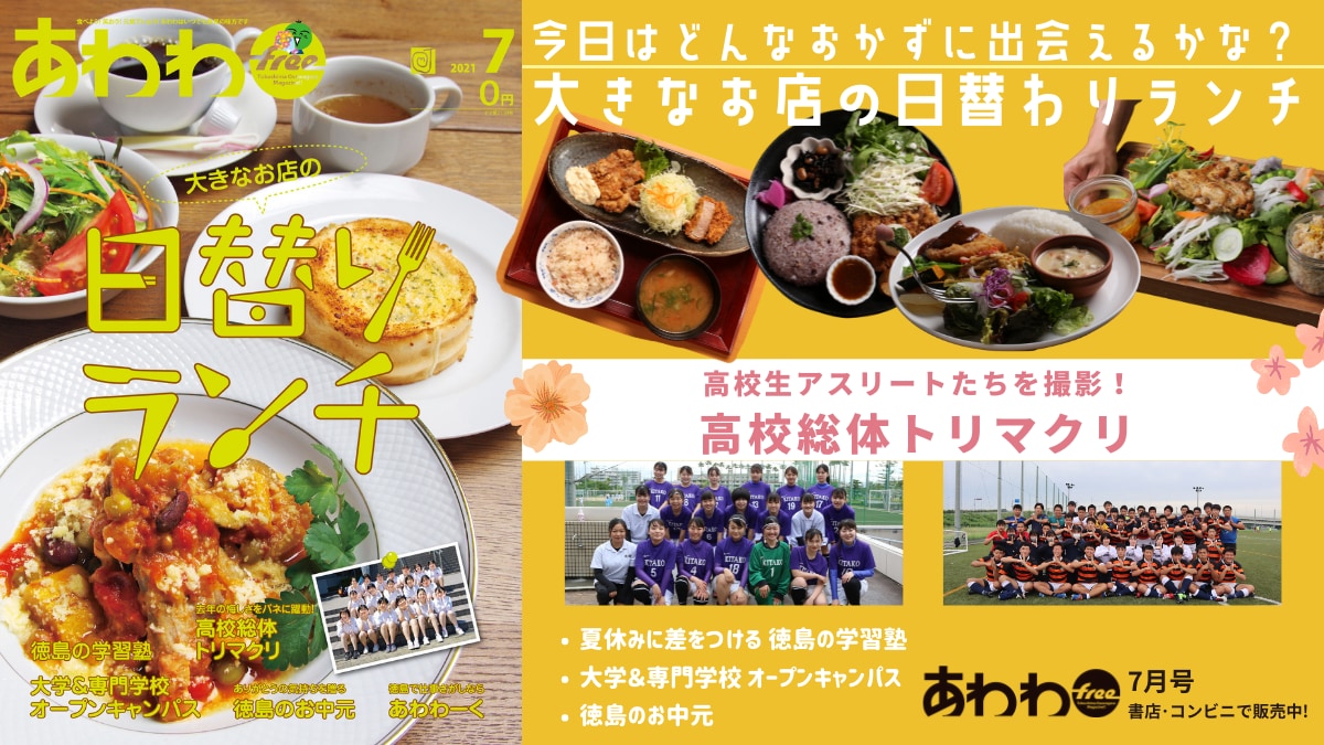 あわわfree2021年5月号 わくわく日帰り徳島のおでかけ 新入生トリマクリ 日刊あわわ